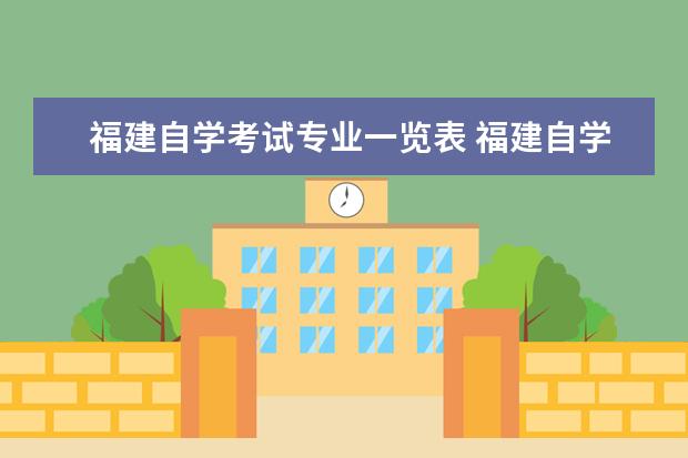 福建自学考试专业一览表 福建自学考试查询