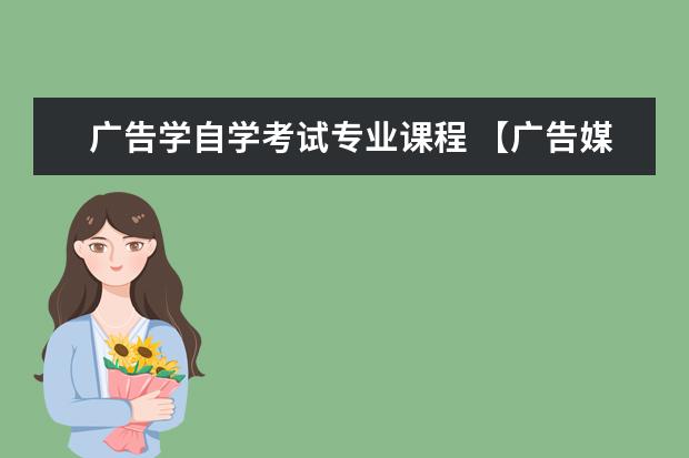 广告学自学考试专业课程 【广告媒体分析自学考试课程考试大纲】 自学考试有...