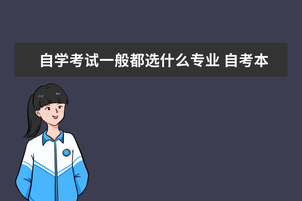 自学考试一般都选什么专业 自考本科报什么专业好