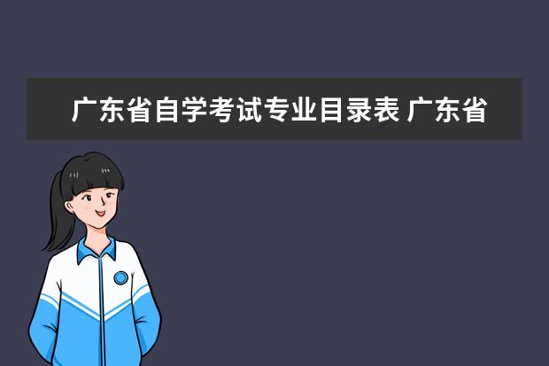 广东省自学考试专业目录表 广东省自考教材2019,广东省自考教材查询?