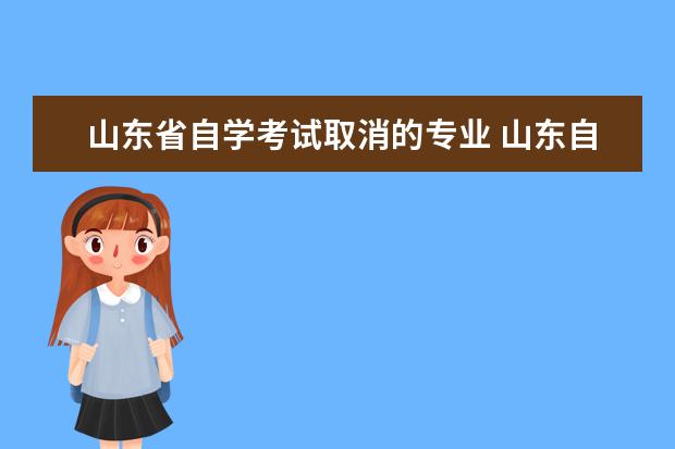 山东省自学考试取消的专业 山东自考本科室内设计专业我是建筑装饰工程技术那些...