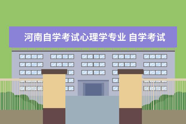 河南自学考试心理学专业 自学考试有心理学专业吗?