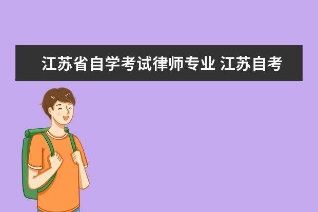 江苏省自学考试律师专业 江苏自考本科专业科目一览表