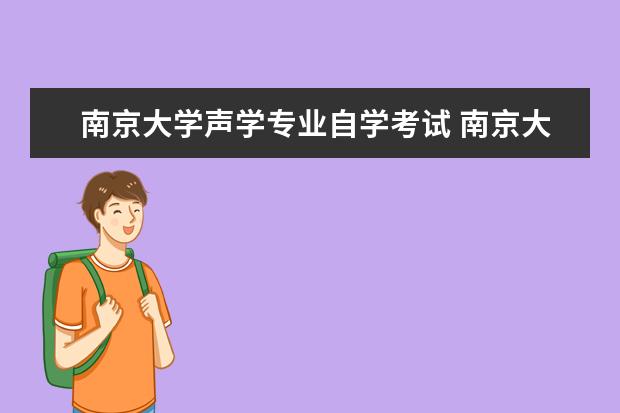 南京大学声学专业自学考试 南京大学声学专业研究声好就业吗