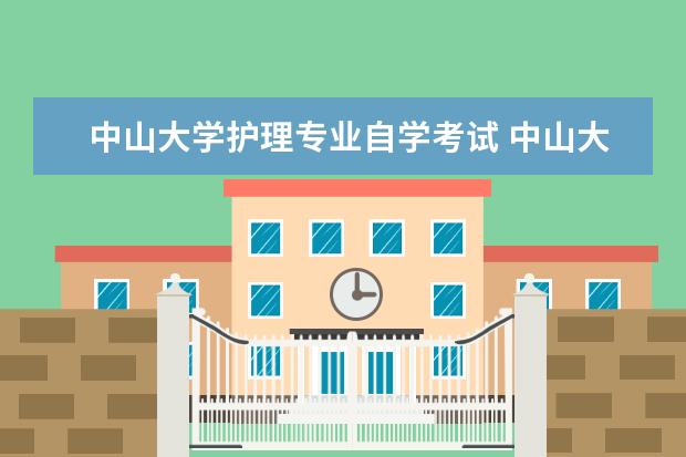 中山大学护理专业自学考试 中山大学自考本科有哪些专业