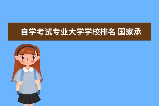 自学考试专业大学学校排名 国家承认的十大自考机构排名 正规机构有哪些? - 百...