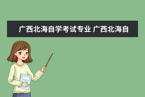 广西北海自学考试专业 广西北海自考成绩如何查询?