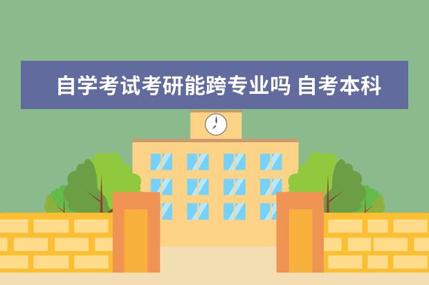 自学考试考研能跨专业吗 自考本科可以跨专业考研吗