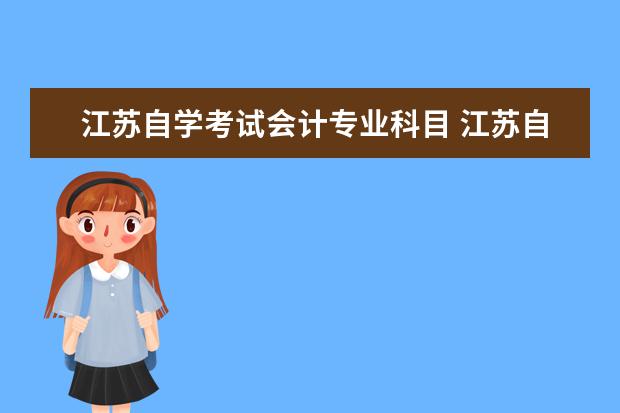江苏自学考试会计专业科目 江苏自考会计专业有哪些科目?