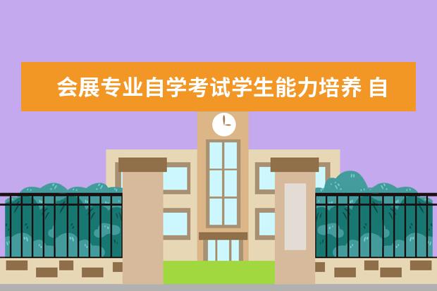 会展专业自学考试学生能力培养 自考大专有哪些专业