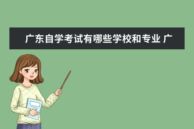 广东自学考试有哪些学校和专业 广东省自学考试有哪些专业?