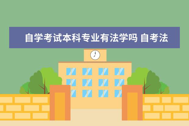 自学考试本科专业有法学吗 自考法律专业有学位吗?