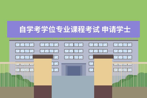 自学考学位专业课程考试 申请学士学位课程考试