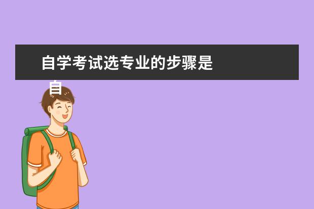 自学考试选专业的步骤是 
  自考本科在哪里报名