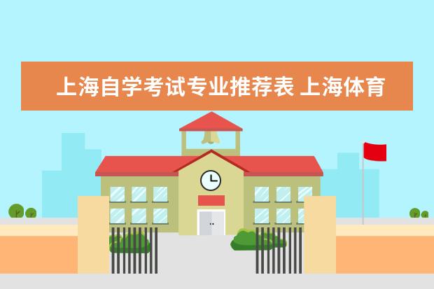 上海自学考试专业推荐表 上海体育学院自考需要什么条件?