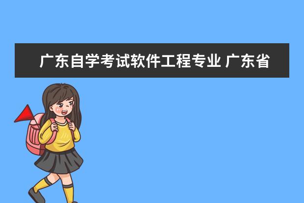 广东自学考试软件工程专业 广东省自考专升本软件工程要考什么科目?