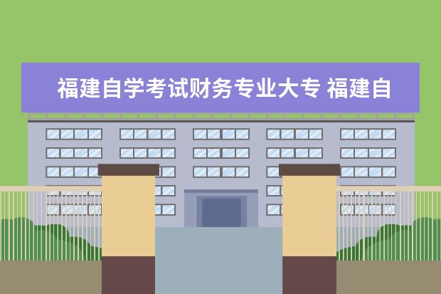 福建自学考试财务专业大专 福建自考会计(可追加100)