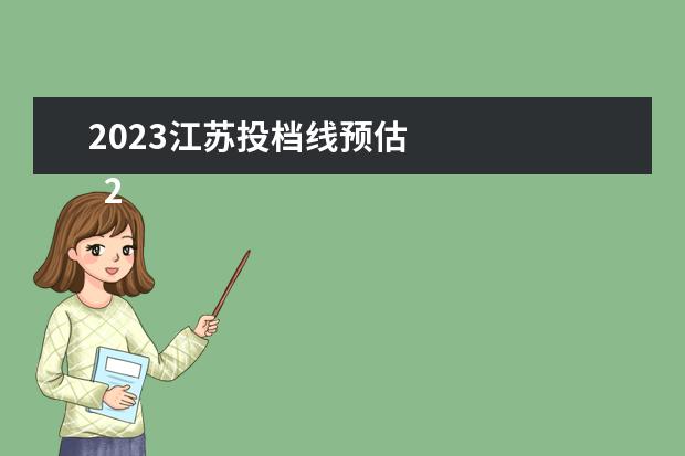 2023江苏投档线预估 
  2023年江苏专升本多少分可以通过