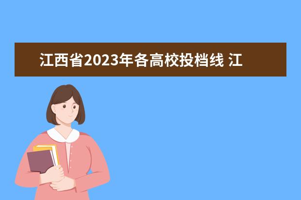 江西省2023年各高校投档线 江西2022年各校投档分