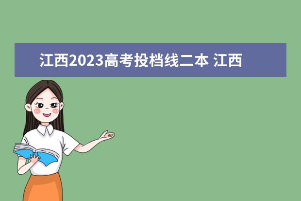 江西2023高考投档线二本 江西省2023年理科二本线多少分