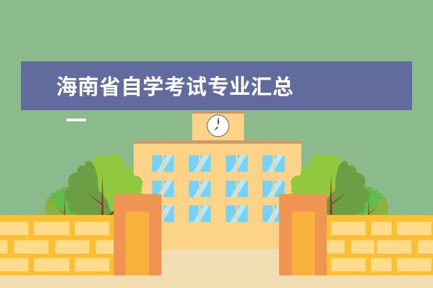 海南省自学考试专业汇总 
  一、报考时间海南省网上报考时间:3月1日8:30至3月10日17:30(双休日照常进行)。报考时间截止后，网上报考系统将自行关闭,逾期不再受理。
  <br/>
  <h2>
   二、报考方式和要求1.考生在报考前,应认真阅读海南省考试局网站上公布的自学考试开考计划、自学考试开考专业汇编(2023年清单版)、报考须知、海南省2023年高等教育自学考试全国统考(笔试)课程考试时间安排表等信息。也可通过主考院校了解助学专业的开考计划、课程设置、助学教学等情况，并根据本人实际情况
