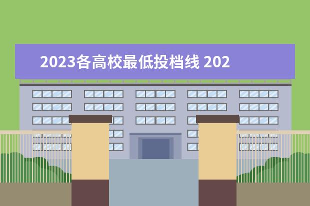 2023各高校最低投档线 2023春季高考投档线