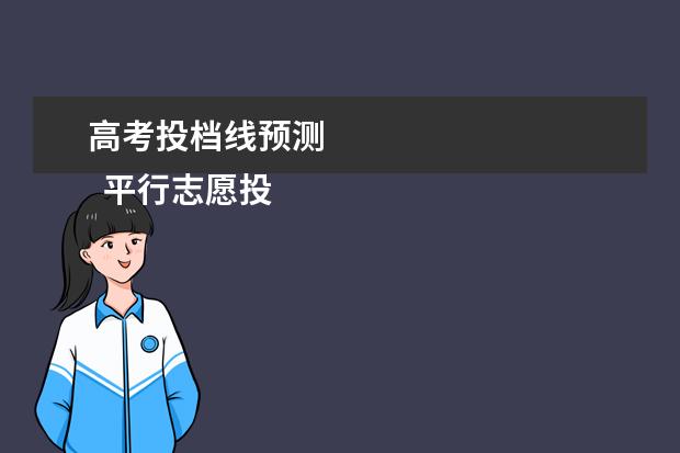 高考投档线预测 
  平行志愿投档比例是怎么确定的?