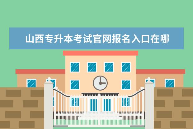 山西专升本考试官网报名入口在哪
山西自考本科有什么要求吗