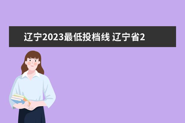 辽宁2023最低投档线 辽宁省2023高考分数线