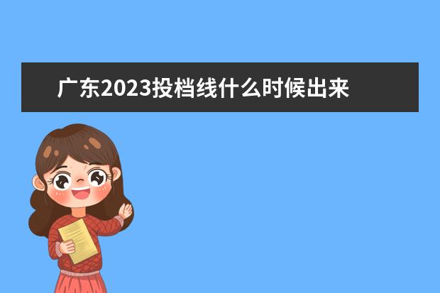 广东2023投档线什么时候出来 2023投档分数线什么时候公布