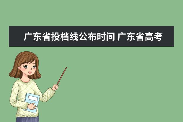 广东省投档线公布时间 广东省高考历年投档分数线(2014年-2018年)