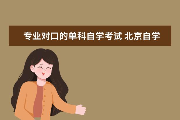 专业对口的单科自学考试 北京自学考试要怎么选专业?