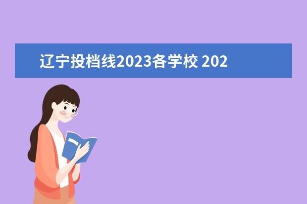 辽宁投档线2023各学校 2023年各高校投档线