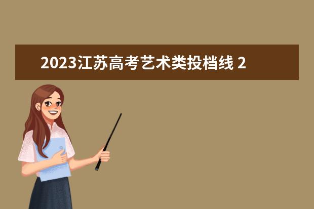 2023江苏高考艺术类投档线 2023江苏分数线