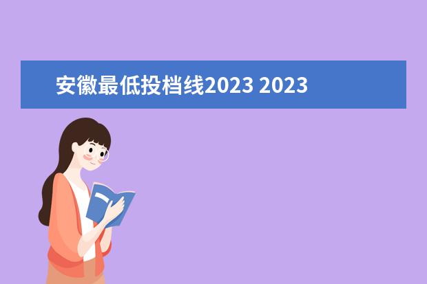 安徽最低投档线2023 2023高考安徽分数线