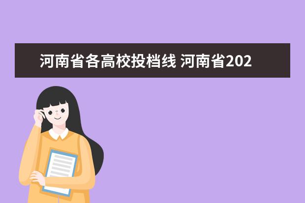 河南省各高校投档线 河南省2020年高考投档线