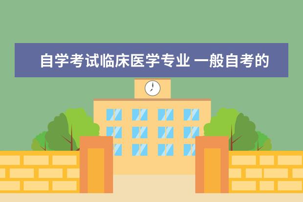 自学考试临床医学专业 一般自考的专业有临床医学吗
