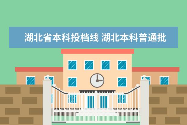 湖北省本科投档线 湖北本科普通批投档录取线