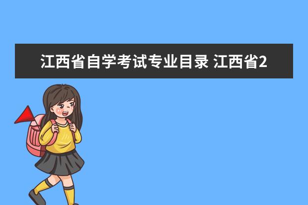 江西省自学考试专业目录 江西省2023年自学考试全年考试计划安排