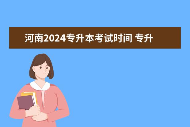 河南2024专升本考试时间 专升本2024年什么时候考
