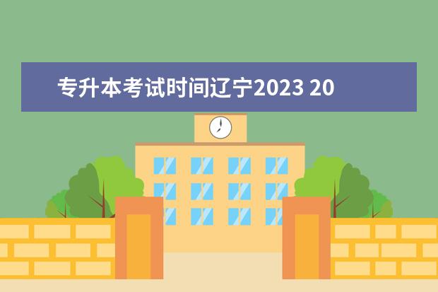 专升本考试时间辽宁2023 2023年辽宁专升本考试时间具体