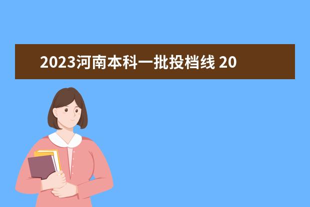 2023河南本科一批投档线 2023河南高考本科分数线