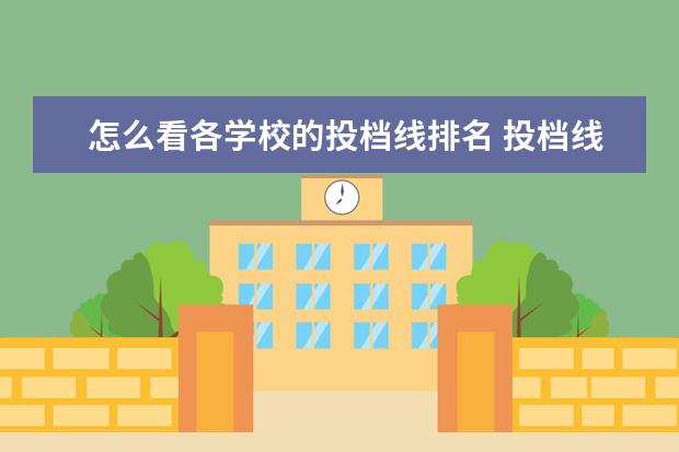 怎么看各学校的投档线排名 投档线在哪里查看