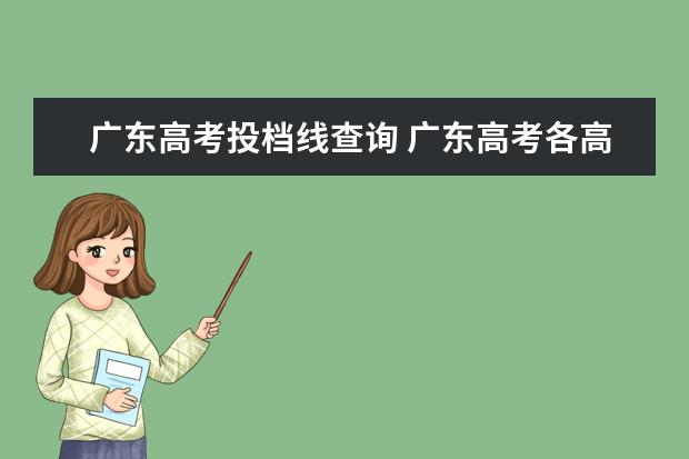 广东高考投档线查询 广东高考各高校投档线