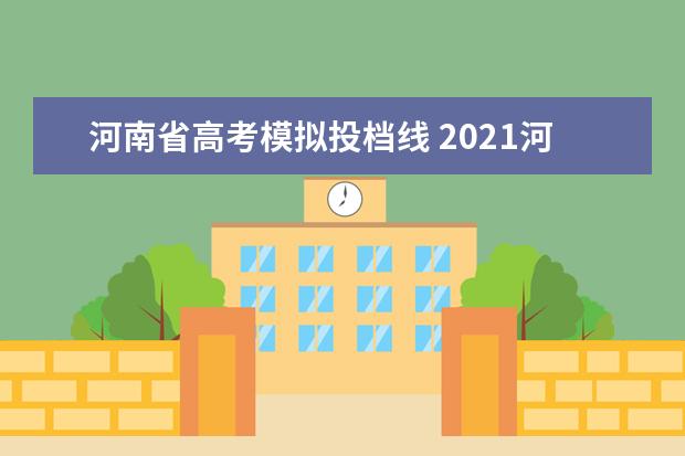河南省高考模拟投档线 2021河南高考录取投档线