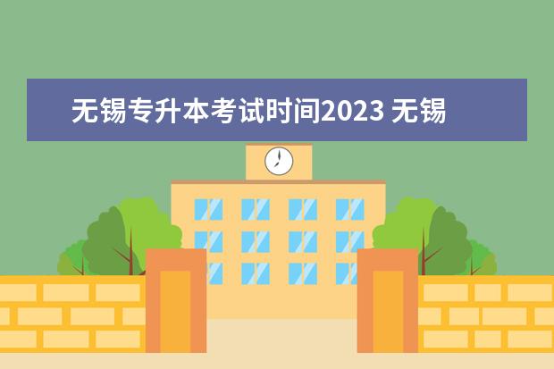 无锡专升本考试时间2023 无锡江南大学专升本在哪里考试