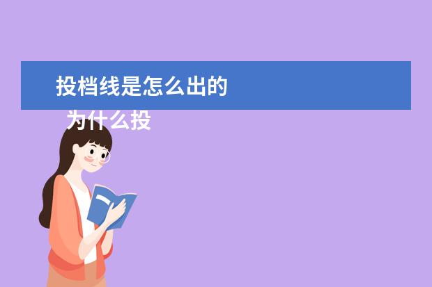 投档线是怎么出的
为什么投档线过了不代表被录取呢