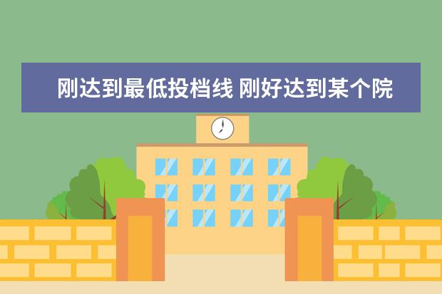 刚达到最低投档线 刚好达到某个院校的最低投档分数线能被录取吗? - 百...