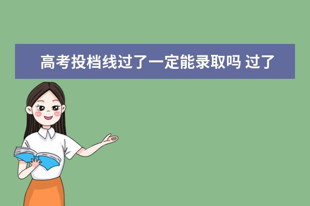 高考投档线过了一定能录取吗 过了投档线就一定能被大学录取吗?