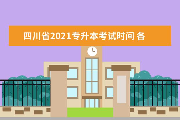 四川省2021专升本考试时间 各省市专升本考试时间汇总(2021